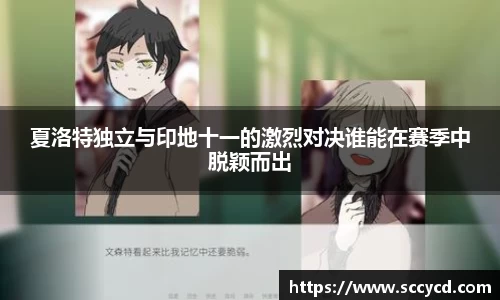 夏洛特独立与印地十一的激烈对决谁能在赛季中脱颖而出